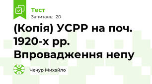 (Копія) УСРР на поч. 1920-х рр. Впровадження непу