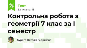  Контрольна робота з геометрії 7 клас за І семестр