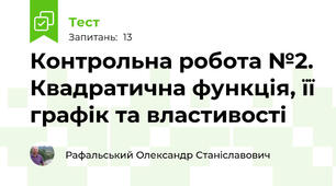 Контрольна робота №2. Квадратична функція, її графік та властивості