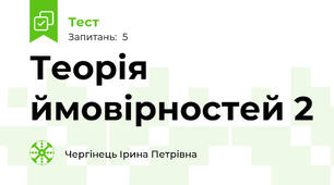 Теорія ймовірностей 2