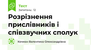 Розрізнення прислівників і співзвучних сполук