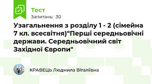 Узагальнення з розділу 1 - 2 (сімейна 7 кл. всесвітня)"Перші середньовічні держави. Середньовічний світ Західної Європи"