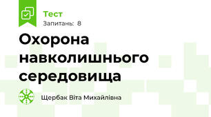 Охорона навколишнього середовища