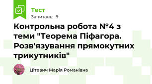 Контрольна робота №4 з теми "Теорема Піфагора. Розв'язування прямокутних трикутників" 