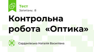 Контрольна робота  «Оптика»