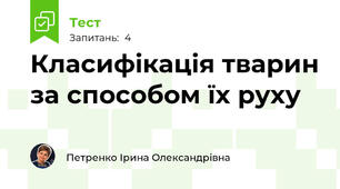 Класифікація тварин за способом їх руху