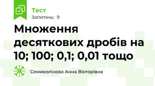 Множення десяткових дробів на 10; 100; 0,1; 0,01 тощо