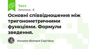 Основні співвідношення між тригонометричними функціями. Формули зведення.