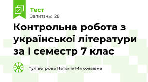 Контрольна робота з української літератури за І семестр 7 клас