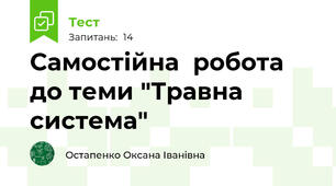 Самостійна  робота до теми "Травна система"