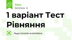  1 варіант Тест Рівняння