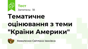 Тематичне оцінювання з теми "Країни Америки"