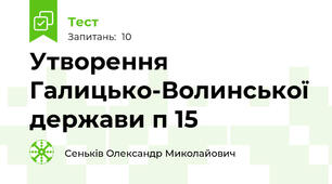 Утворення Галицько-Волинської держави п 15