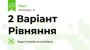 2 Варіант Рівняння