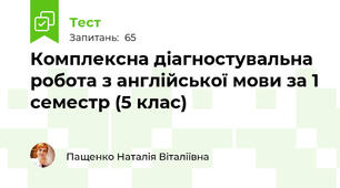 Комплексна діагностувальна робота з англійської мови за 1 семестр (5 клас)