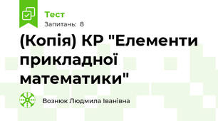 (Копія) КР "Елементи прикладної математики"