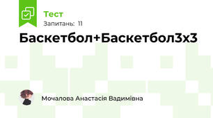 Баскетбол+Баскетбол3х3