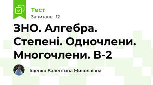 ЗНО. Алгебра. Степені. Одночлени. Многочлени. В-2