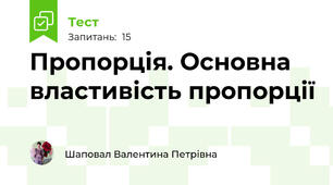 Пропорція. Основна властивість пропорції
