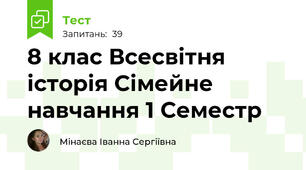 8 клас Всесвітня історія Сімейне навчання 1 Семестр