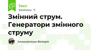 Змінний струм. Генератори змінного струму