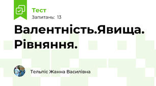 Валентність.Явища. Рівняння.