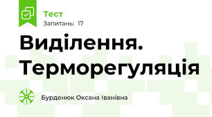 Виділення. Терморегуляція