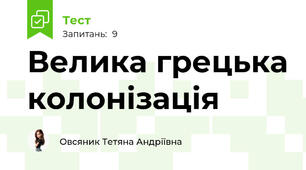Велика грецька колонізація