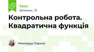  Контрольна робота. Квадратична функція