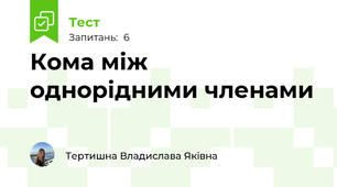 Кома між однорідними членами