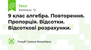 9 клас алгебра. Повторення. Пропорція. Відсотки. Відсоткові розрахунки. 
