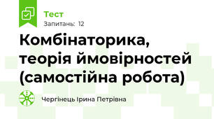 Комбінаторика, теорія ймовірностей (самостійна робота)