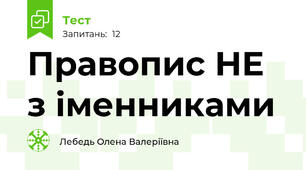 Правопис НЕ з іменниками
