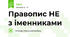 Правопис НЕ з іменниками
