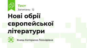 Нові обрії європейської літератури