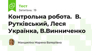 Контрольна робота.  В. Рутківський, Леся Українка, В.Винниченко