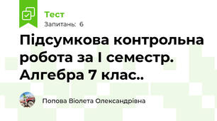 Підсумкова контрольна робота за І семестр. Алгебра 7 клас..