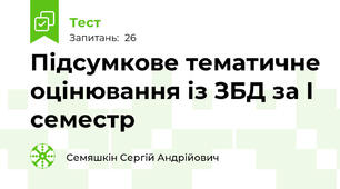 Підсумкове тематичне оцінювання із ЗБД за І семестр 