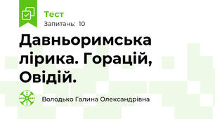  Давньоримська лірика. Горацій, Овідій.