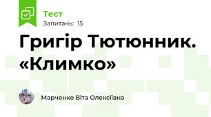 Григір Тютюнник. «Климко»