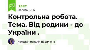 Контрольна робота. Тема. Від родини - до України .