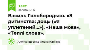 Василь Голобородько. «З дитинства: дощ» («Я уплетений…»). «Наша мова», «Теплі слова». 