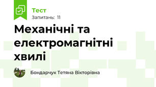 Механічні та електромагнітні хвилі