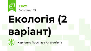Екологія (2 варіант) 