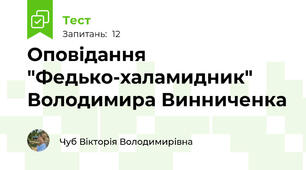 Оповідання "Федько-халамидник" Володимира Винниченка 