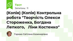 (Копія) (Копія) Контрольна робота "Творчість Олекси Стороженка, Богдана Лепкого,   Ліни Костенко"