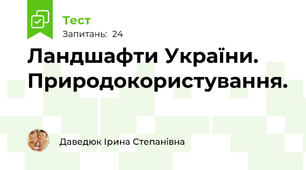 Ландшафти України. Природокористування.