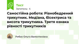 Самоcтійна робота: Рівнобедрений трикутник. Медіана, бісектриса та висота трикутника. Третя ознака рівності трикутників