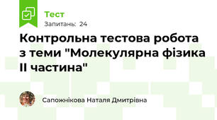 Контрольна тестова робота з теми "Молекулярна фізика ІІ частина"