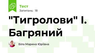  "Тигролови" І. Багряний